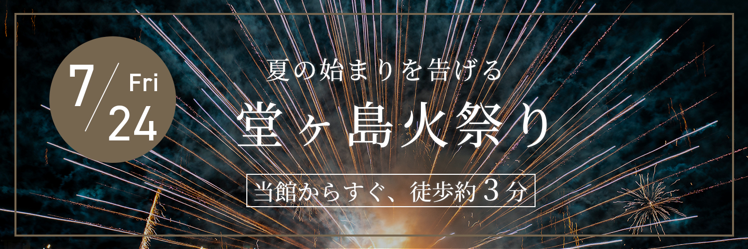 堂ヶ島火祭り