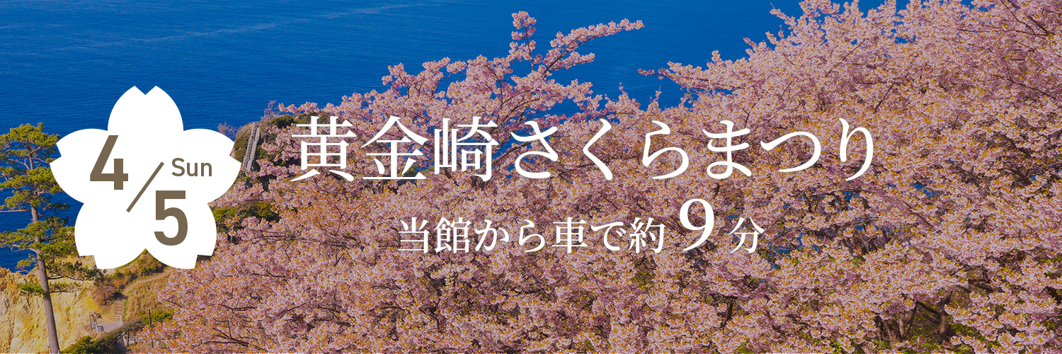 黄金崎さくらまつり